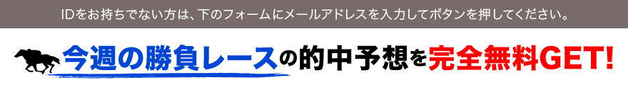 今週の勝負レースの的中予想を完全無料GET!