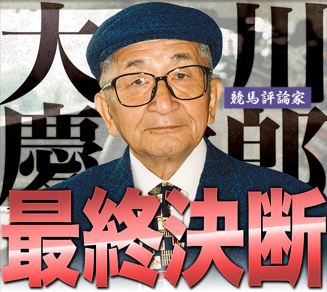 大川慶次郎～パーフェクト馬券メソッド～【大川智絵監修】